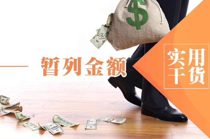 辦公室裝修的暫列金是指什么？