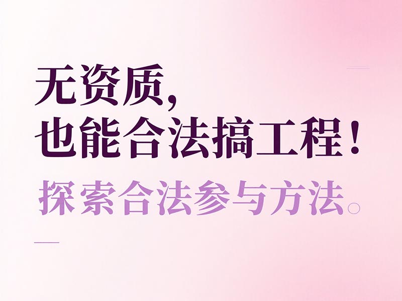 合法參與工程